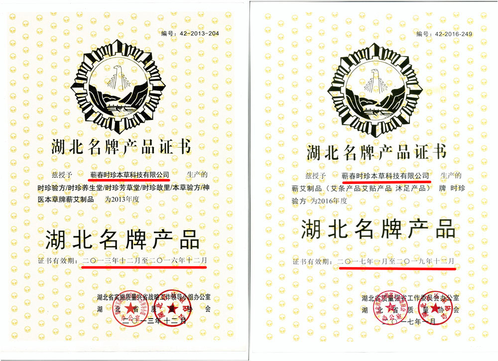 湖北蘄艾堂榮獲“2016年度湖北名牌產(chǎn)品”稱號,為蘄艾產(chǎn)業(yè)再立新功 湖北蘄艾堂榮獲“2016年度湖北名牌產(chǎn)品”稱號,為蘄艾產(chǎn)業(yè)再立新功