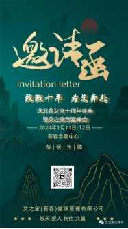 致敬十年·為艾奔赴 蘄艾堂十周年盛典暨艾之家創(chuàng)富峰會 致敬十年·為艾奔赴 蘄艾堂十周年盛典暨艾之家創(chuàng)富峰會
