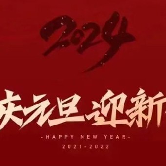 點亮2024|新年快樂！讓美好與你同行！