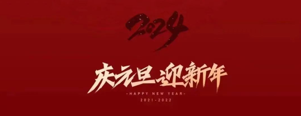 點(diǎn)亮2024|新年快樂!讓美好與你同行! 點(diǎn)亮2024|新年快樂!讓美好與你同行!